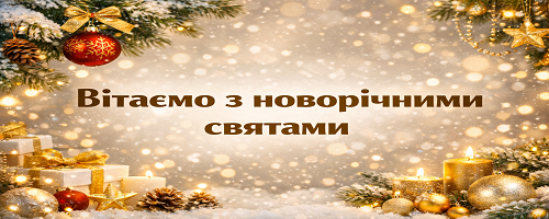 новий рік