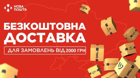 Безкоштовна доставка по Україні