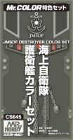 JMSDF Destroyer Color Set / Набор красок для разрушителя JMSDF
