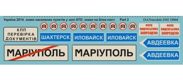 Декаль 1/35 Україна 2014-15, знаки населених пунктів у зоні АТО, знаки на блок-пост DANModels 35004 детальное изображение Декали Афтермаркет