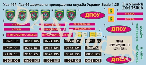 Декаль 1/35 УАЗ-469, Газ-66 государственная пограничная служба Украины ДАН Моделс 35006 детальное изображение Декали Афтермаркет