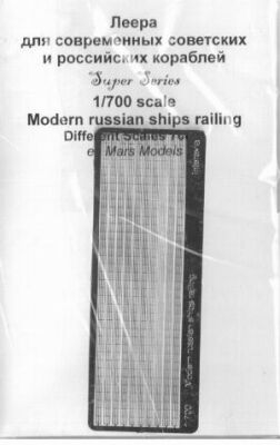 Леера для советских и современных российских кораблей детальное изображение Фототравление Афтермаркет
