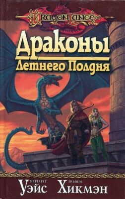 Dungeons &amp; Dragons Драконы летнего полдня детальное изображение Художественная литература Книги