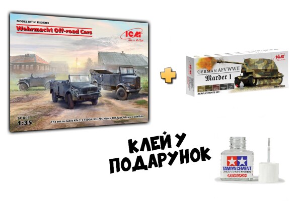 Позашляхові автомобілі Вермахту (Kfz.1, Horch 108 Typ 40, L1500A)+Набір акрилових фарб для Marder I німецької бронетехніки детальное изображение Комплекты 