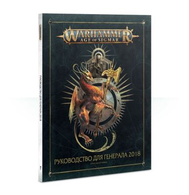 A.O.S: GENERAL'S HANDBOOK 2018 (RUSSIAN) детальное изображение Кодексы и правила Warhammer Художественная литература