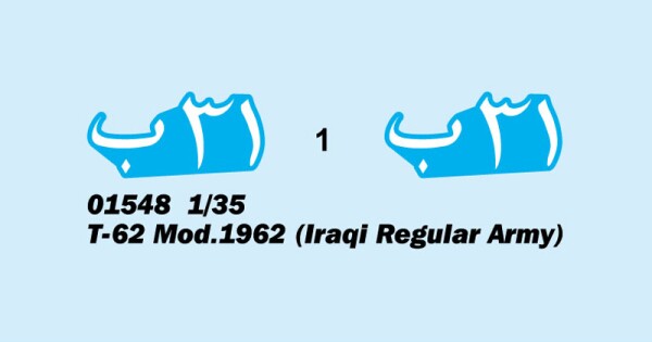 Scale model 1/35 tank T-62 mod. 1962 (regular army of Iraq) Trumpeter 01548 детальное изображение Бронетехника 1/35 Бронетехника