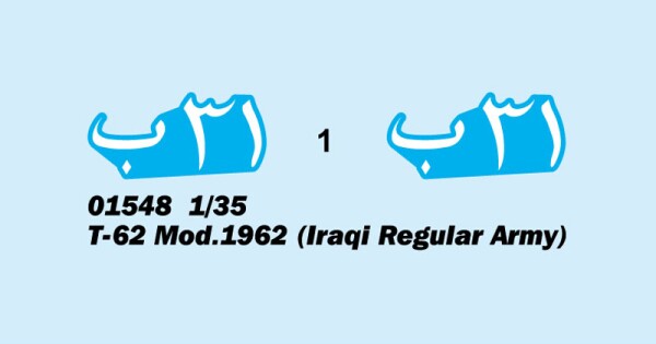 Сборная модель 1/35 танк Т-62 мод.1962 г. (регулярная армия Ирака) Трумпетер 01548 детальное изображение Бронетехника 1/35 Бронетехника