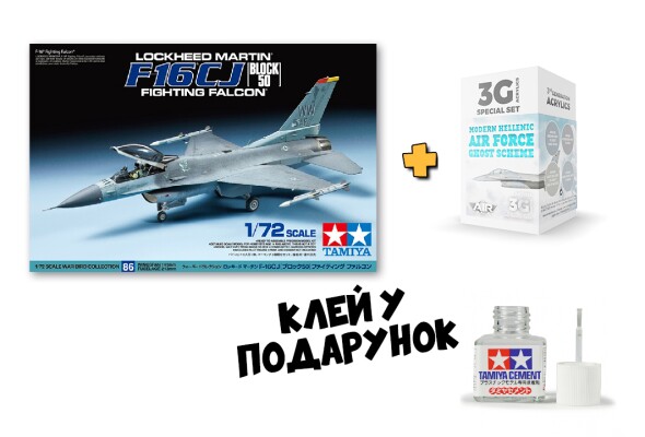 Збірна модель 1/72 Літак Lockheed Martin Ф-16 Fighting Falcon Tamiya 60786 + Набір фарб для Ф-16 та сучасних літаків ВПС Греції детальное изображение Комплекты 