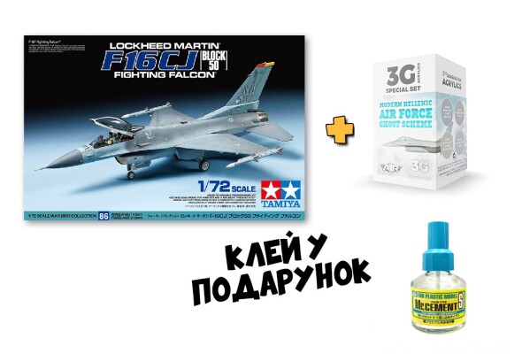 Збірна модель 1/72 Літак Lockheed Martin Ф-16 Fighting Falcon Tamiya 60786 + Набір фарб для Ф-16 та сучасних літаків ВПС Греції детальное изображение Комплекты 