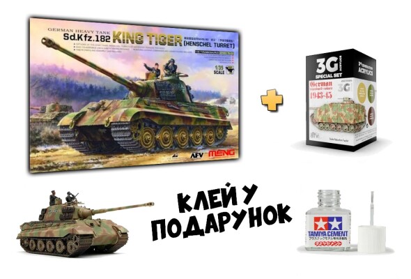 Збірна модель 1/35 танк Sd.Kfz.182 Королівський Тигр Meng TS-031 + Набір акрилових фарб GERMAN STANDARD 43-45 детальное изображение Комплекты 