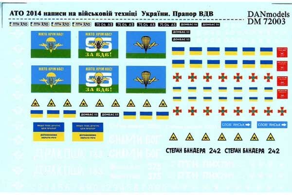 Декаль 1/72 АТО 2014-15: надписи на технике Украины, флаги ВДВ, таблички, автономера ДАН Моделс 7200 детальное изображение Декали Афтермаркет