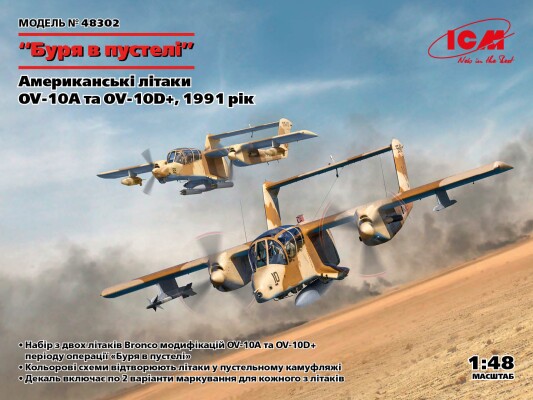 Збірна модель 1/48 Американські літаки OV-10A та OV-10D+ ICM 48302 детальное изображение Самолеты 1/48 Самолеты