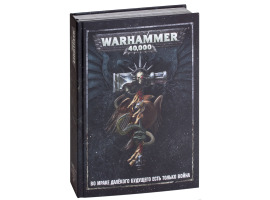 обзорное фото Warhammer 40000. Основная книга правил Кодекси та правила Warhammer