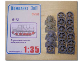 обзорное фото Спицованные катки,звездочки  Я-12 Detail sets