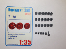 обзорное фото Т-60 поддерживающие катки (3 варианта) набор 1 Наборы деталировки