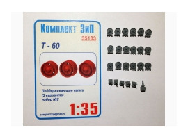 обзорное фото Т-60 поддерживающие катки (3 варианта) набор 2 Detail sets