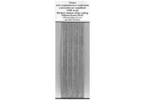 Леера для современных советских/российских кораблей 