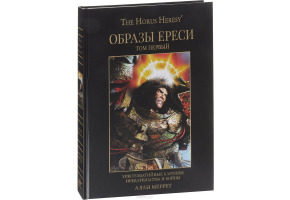 Образы Ереси