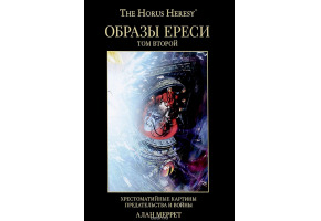 Образы Ереси Книга 2