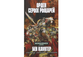 Орден Серых Рыцарей