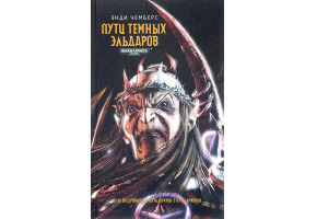 Пути Темных Эльдаров