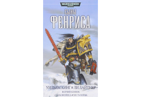 Сыны Фенриса