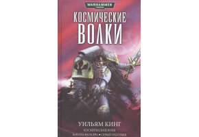 Космические волки