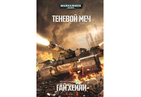 Теневой меч