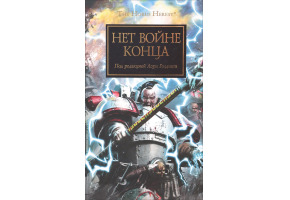 Нет войне конца