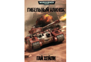 Гибельный клинок