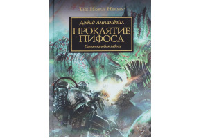 Проклятие Пифоса