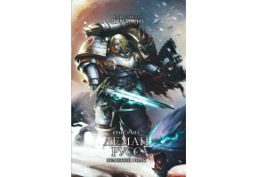 Леман Русс. Великий Волк