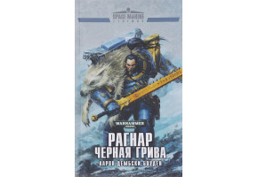 Рагнар Чорна Грива