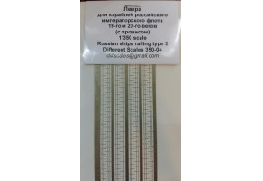 Леера для кораблей российского императорского флота XIX-XX веков (с провисом) 