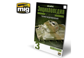 ЕНЦИКЛОПЕДІЯ МЕТОДІВ МОДЕЛЮВАННЯ БРОНЕТЕХНІКИ ТОМ 3 - Камуфляж