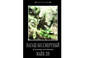 Нагаш безсмертний