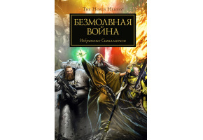 Безмовна війна