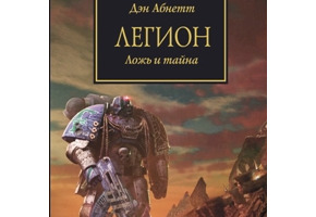 Легіон. Брехня та таємниця