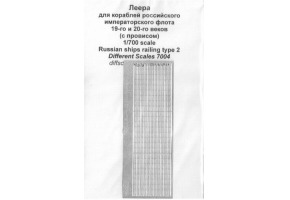 Леера для кораблей российского императорского флота 19 и 20 веков (с провисом)