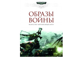 Образи війни. Мистецтво «Битв Космодесанта»