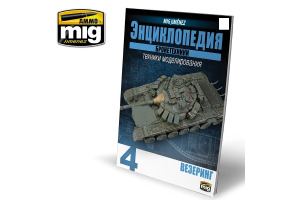 ЕНЦИКЛОПЕДІЯ МЕТОДІВ МОДЕЛЮВАННЯ БРОНЕТЕХНІКИ ТОМ 4 - ВЕЗЕРИНГ (Російськомовне видання)
