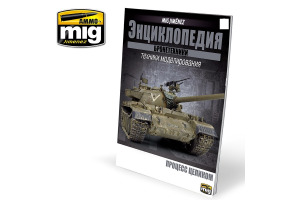 ENCYCLOPEDIA OF ARMOUR VOL. 6 (Russian)