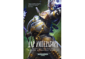 Дарунок Імператора