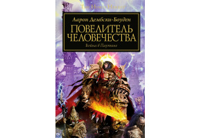 Король людства