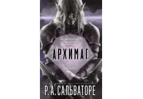 Повернення додому. Книга I. Архімаг