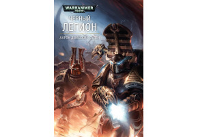 Чорний Легіон