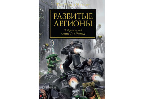 Розбиті легіони