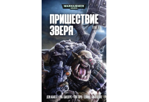 Пришестя Звіра