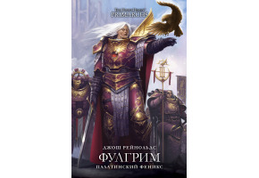 Фулгрім: Палатинський Фенікс