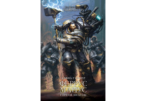 Феррус Манус: Горгон Медузи